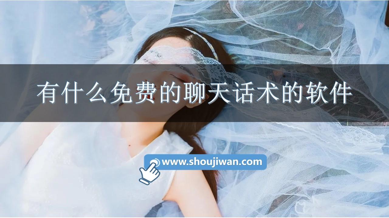 有什么免费的聊天话术的软件-免费版聊天话术app推荐下载