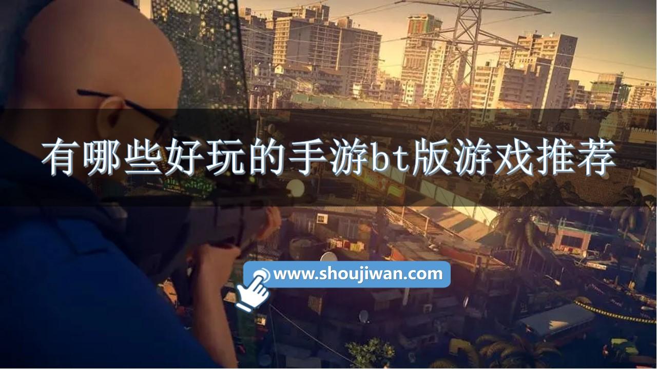 有哪些好玩的手游bt版游戏推荐