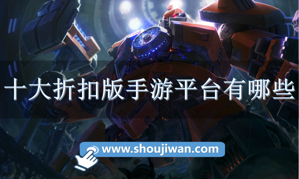 十大折扣版手游平台有哪些-折扣力度大的手游平台推荐