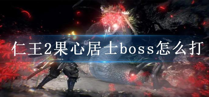 仁王2果心居士boss怎么打