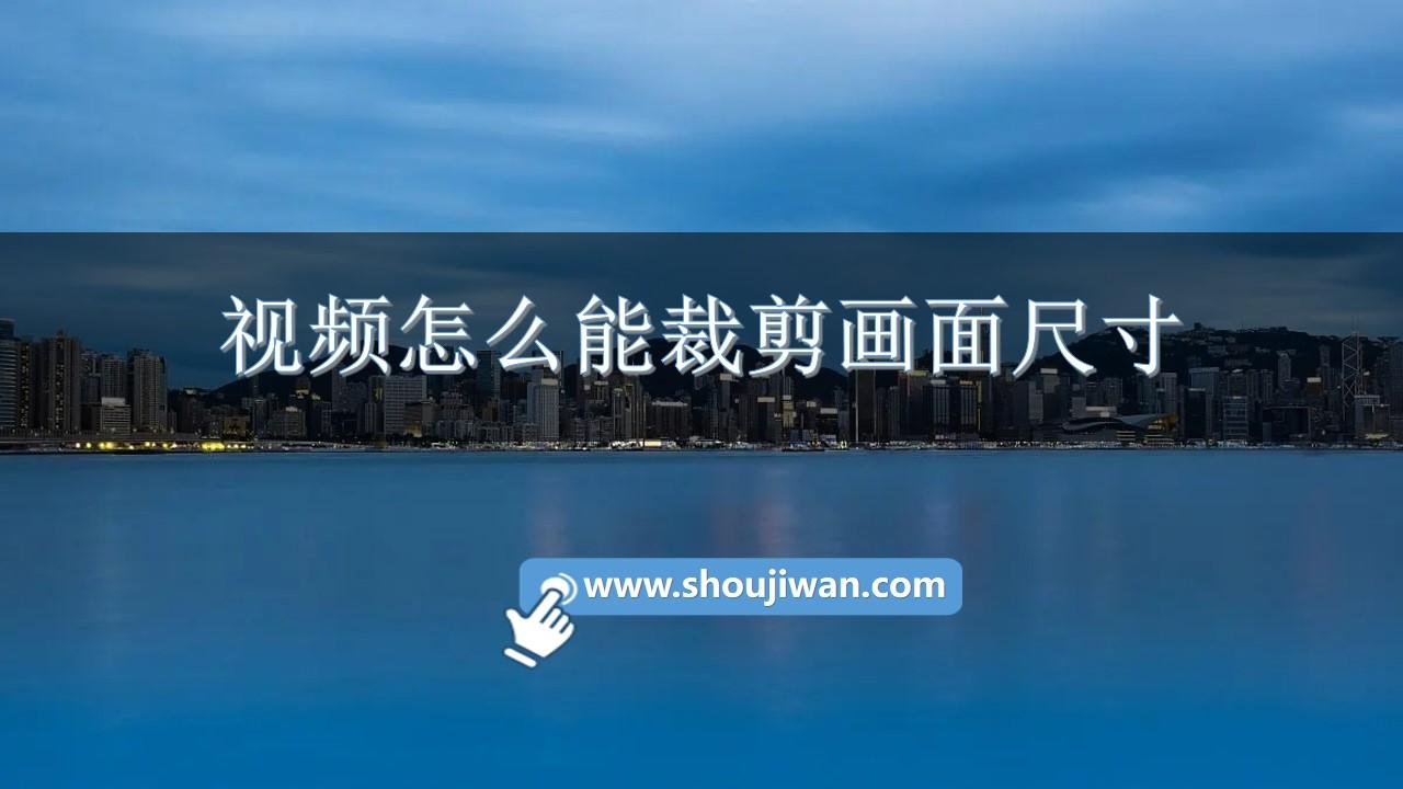 视频怎么能裁剪画面尺寸