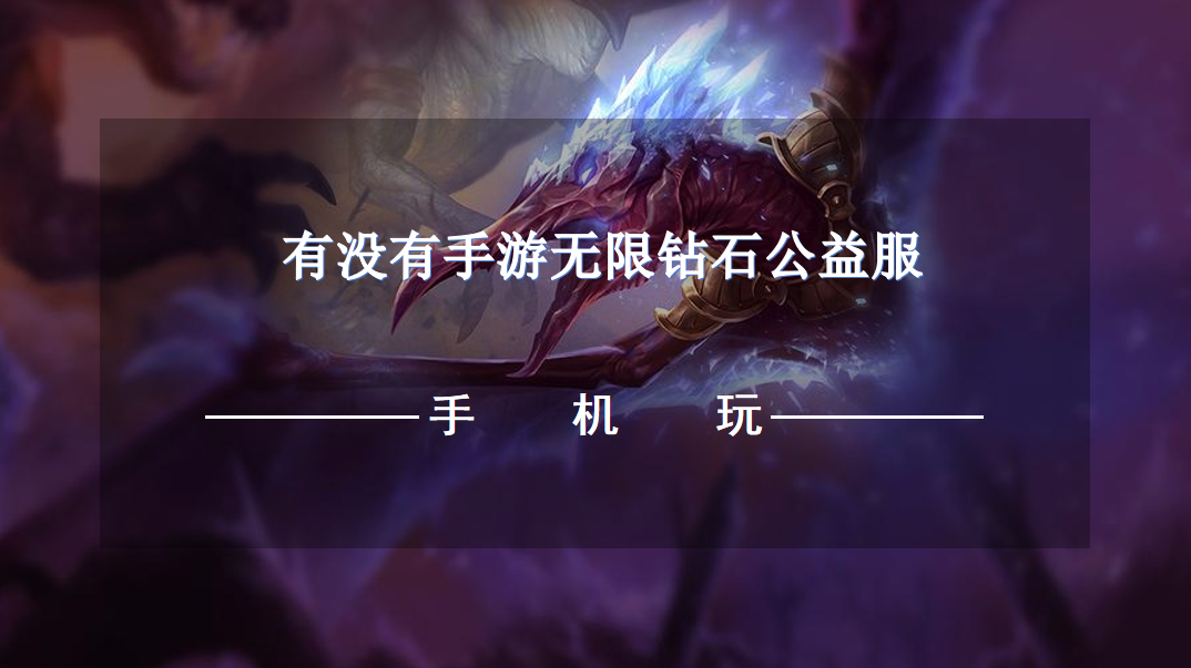 有没有手游无限钻石公益服-公益服手游无限钻石下载推荐