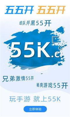 55k手游盒子(图3)