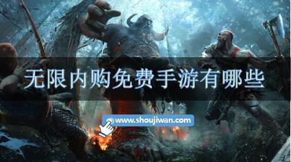 无限内购免费手游有哪些