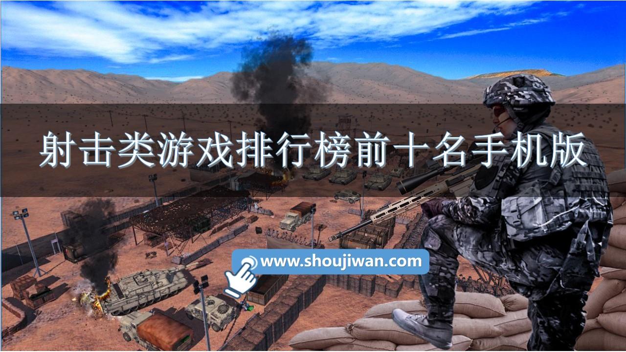 射击类游戏排行榜前十名手机版-十大变态射击手机游戏推荐