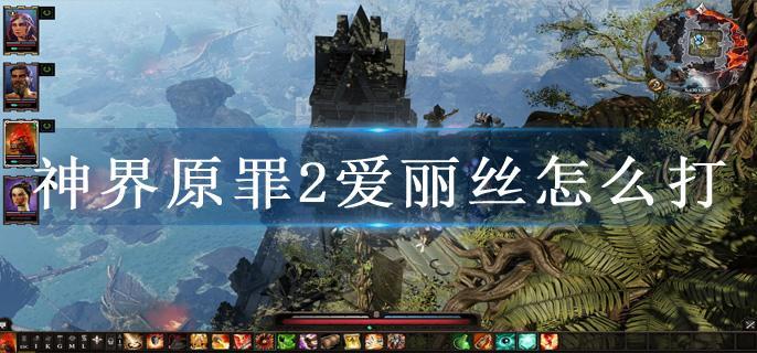 神界原罪2爱丽丝怎么打