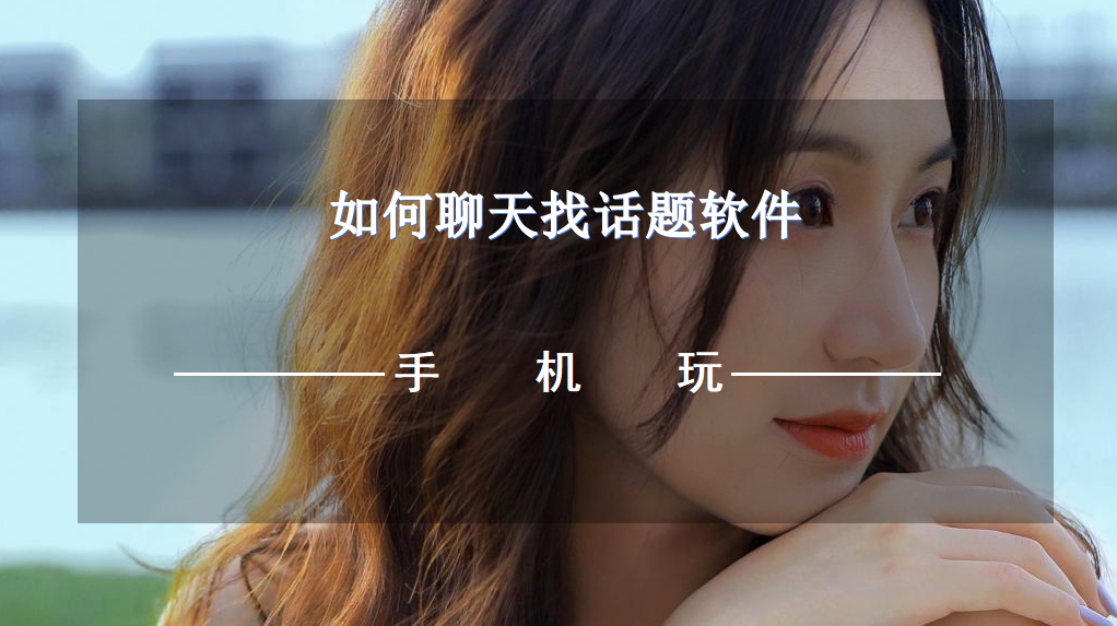 如何聊天找話題軟件