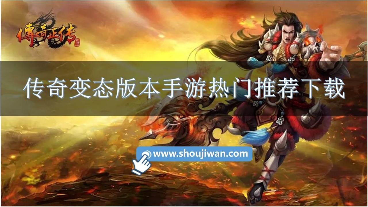 传奇变态版本手游热门推荐下载-人气高的满v传奇手游排行榜