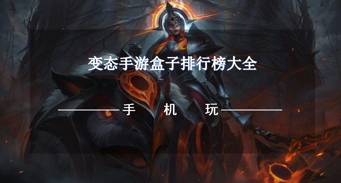 变态手游盒子排行榜大全