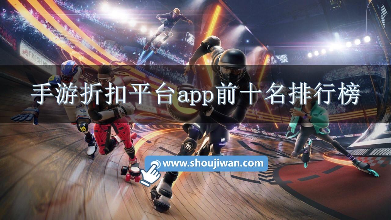 手游折扣平台app前十名排行榜