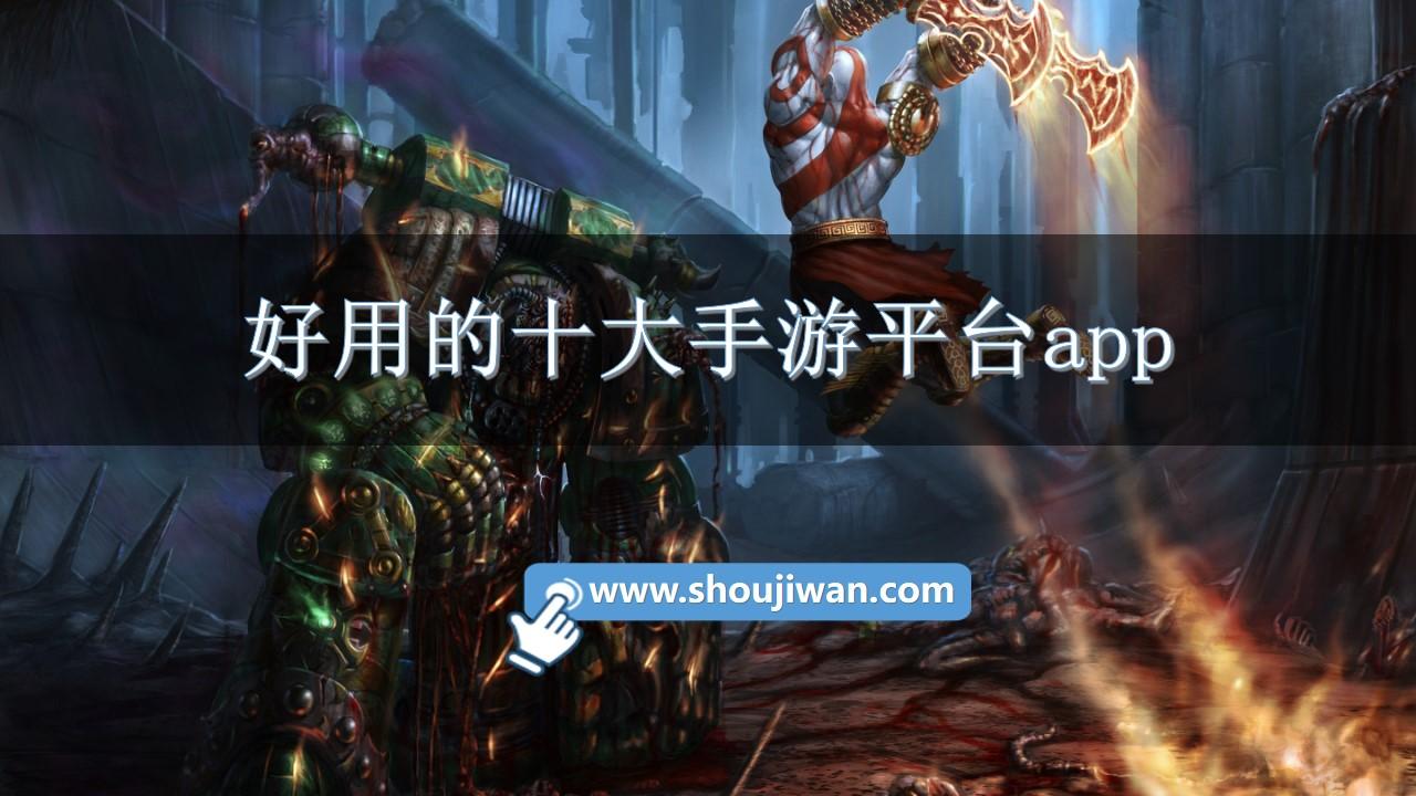 好用的十大手游平台app-折扣手游平台app前十名排名