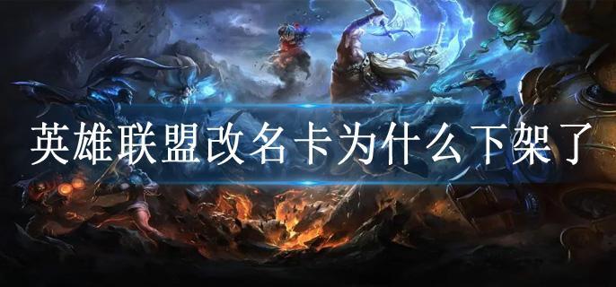 英雄联盟改名卡为什么下架了