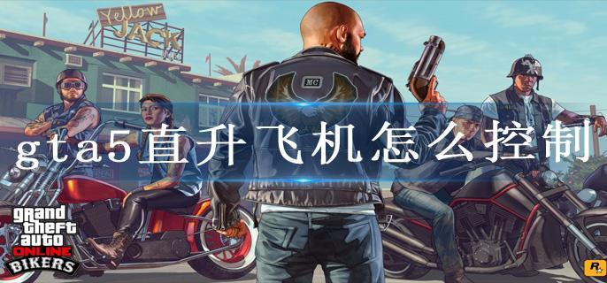 gta5直升飞机怎么控制