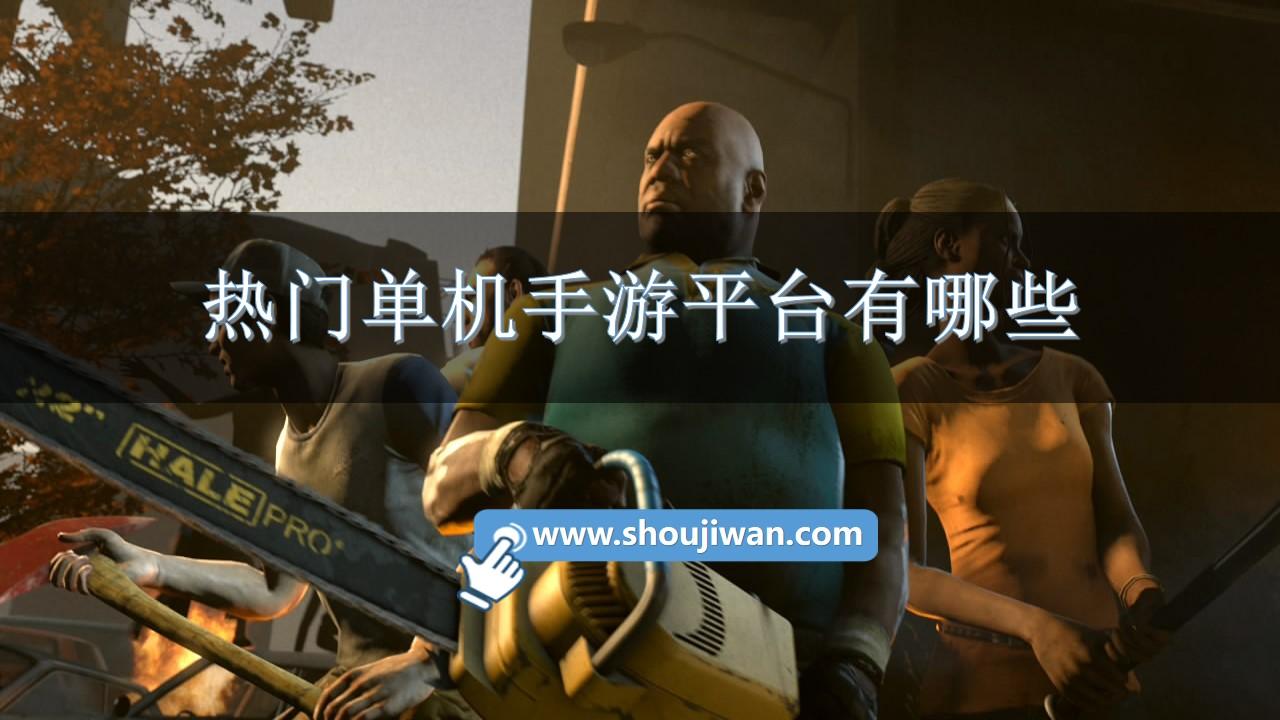 热门单机手游平台有哪些