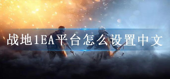 战地1EA平台怎么设置中文