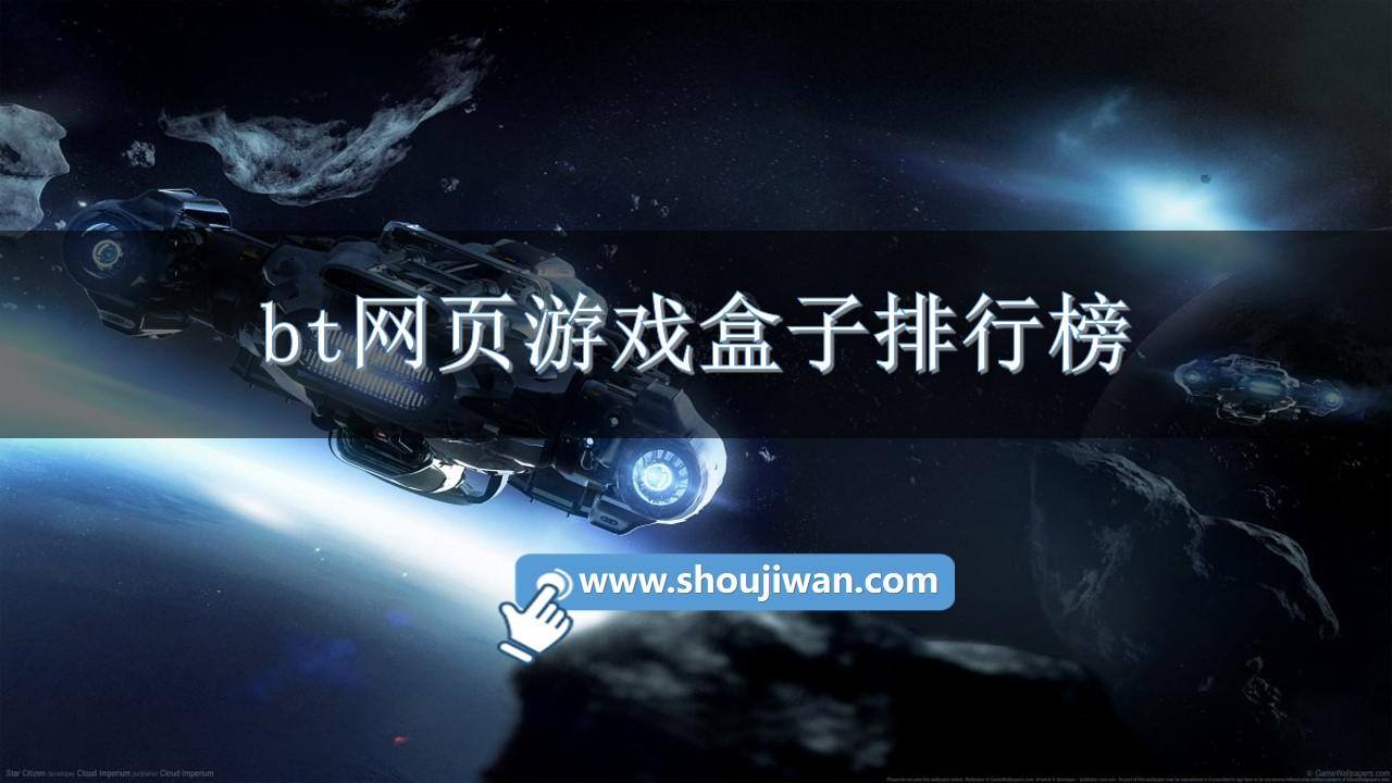 bt网页游戏盒子排行榜