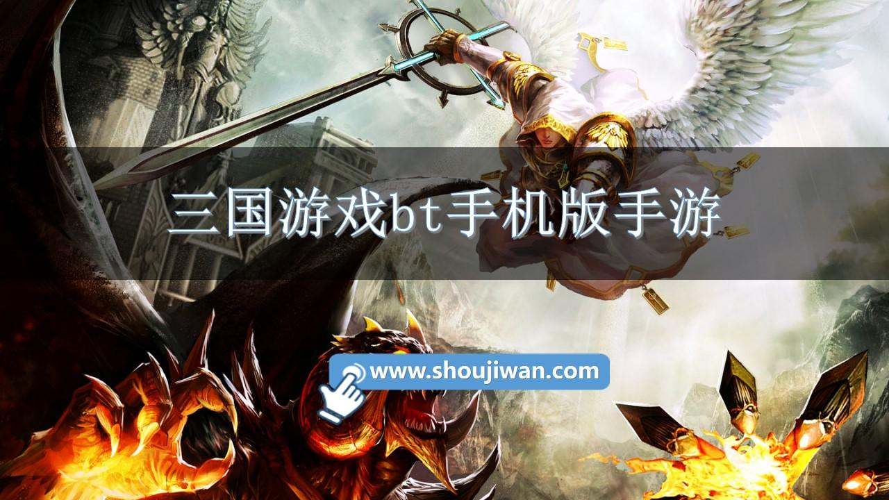 三国游戏bt手机版手游