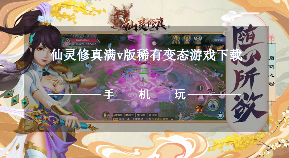 仙灵修真满v版稀有变态游戏下载-变态服仙灵修真游戏满V版推荐