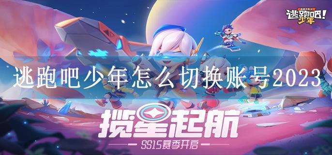 逃跑吧少年怎么切换账号2023