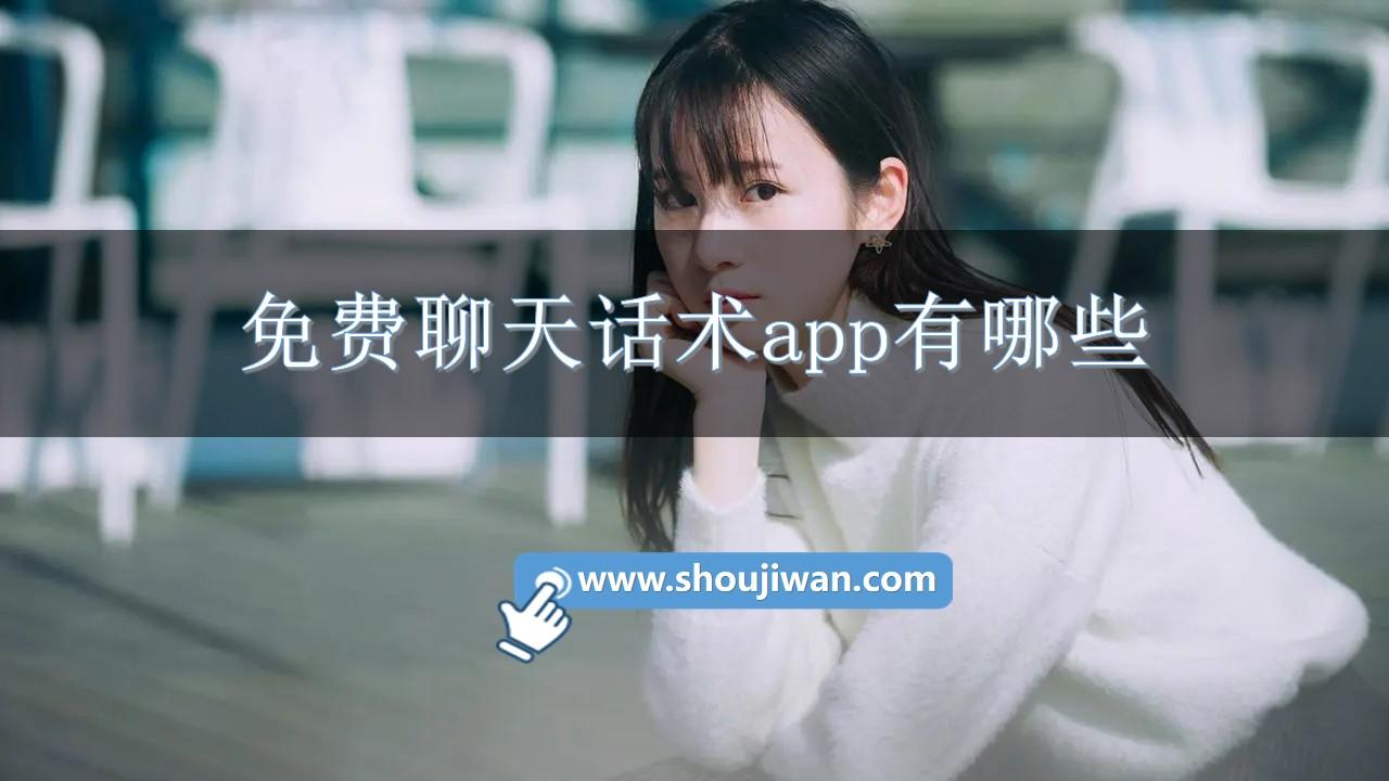 免费聊天话术app有哪些