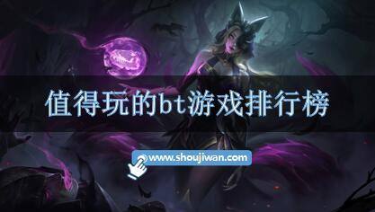 值得玩的bt游戏排行榜