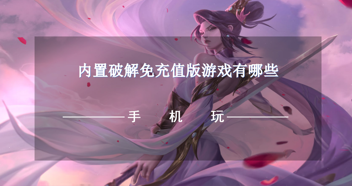 内置破解免充值版游戏有哪些-破解游戏内置免充值下载推荐