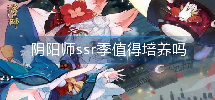 阴阳师ssr季值得培养吗