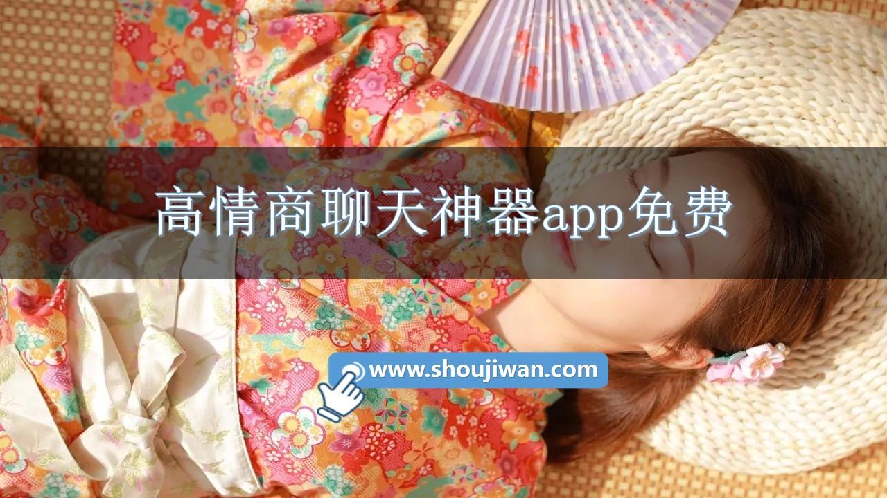 高情商聊天神器app免费