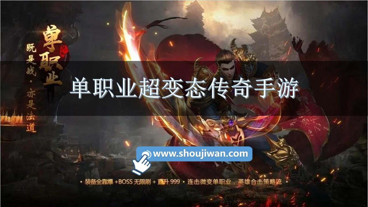 单职业超变态传奇手游-单职业变态传奇手游排行榜