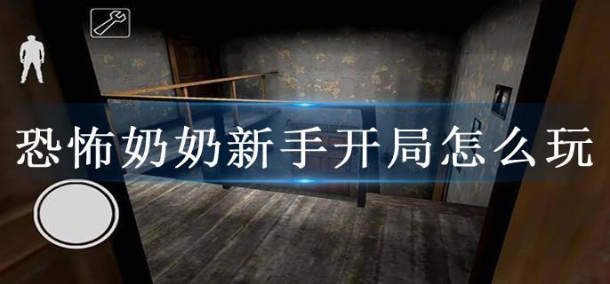 恐怖奶奶新手开局怎么玩