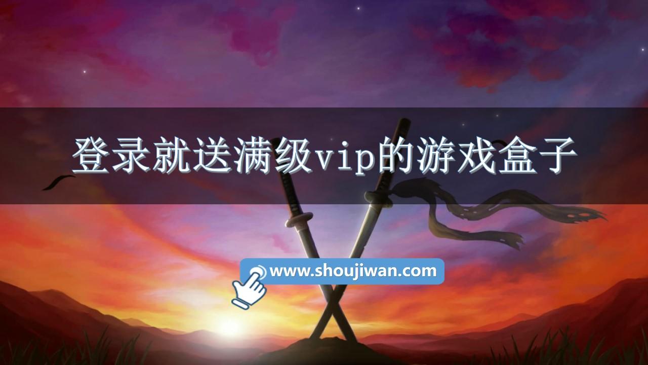 登录就送满级vip的游戏盒子