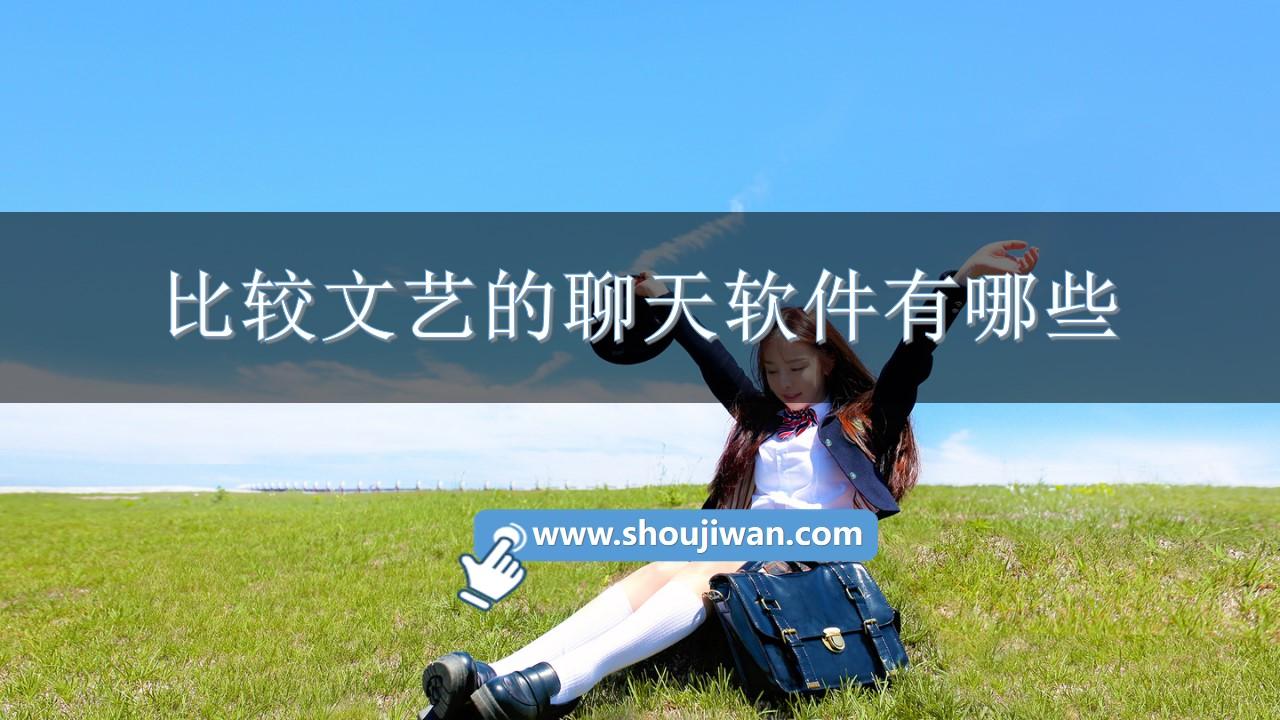 比较文艺的聊天软件有哪些-文艺聊天神器软件推荐免费