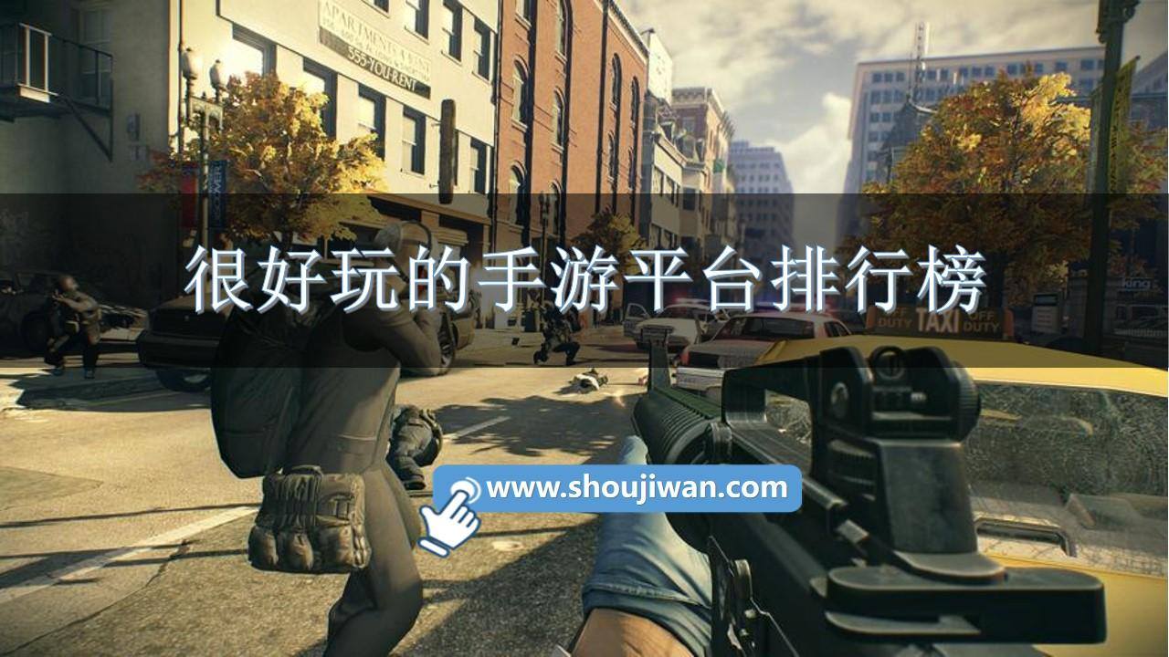 很好玩的手游平台排行榜