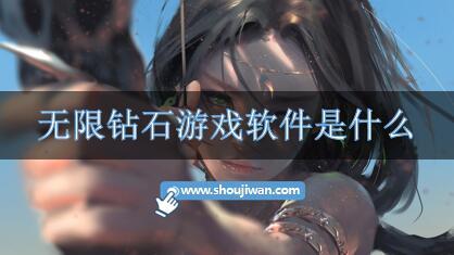 无限钻石游戏软件是什么