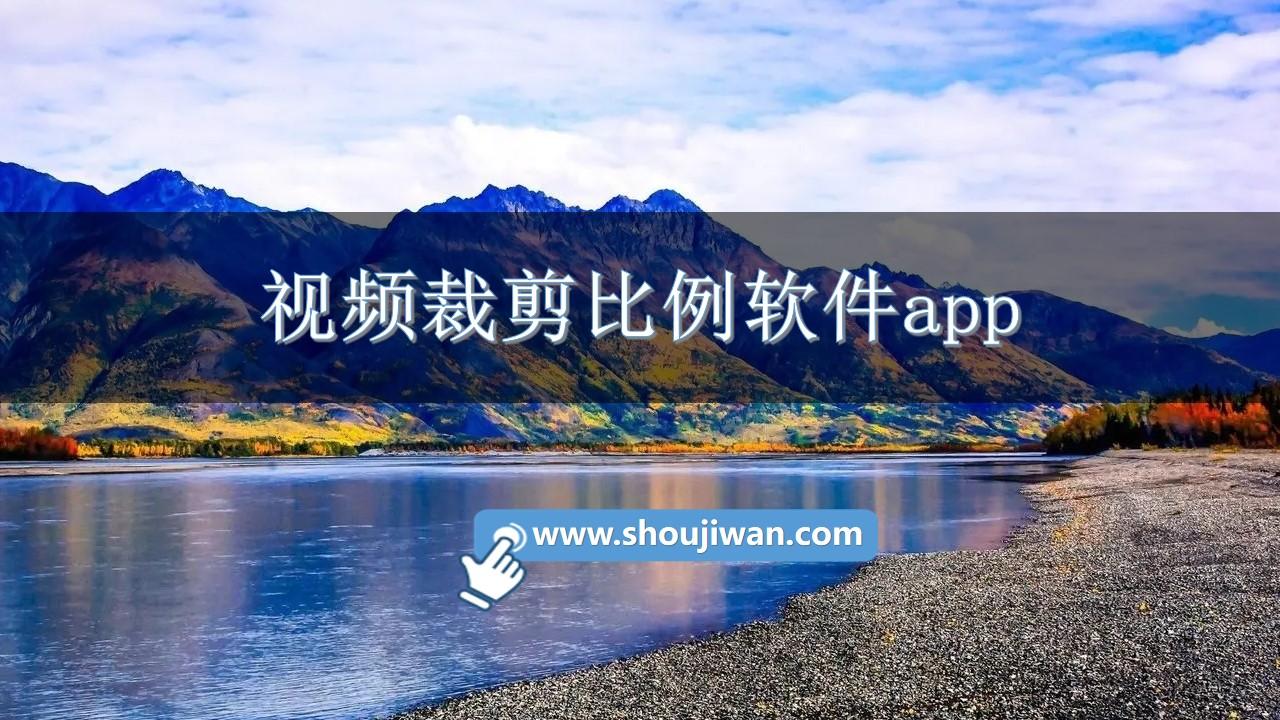 视频裁剪比例软件app