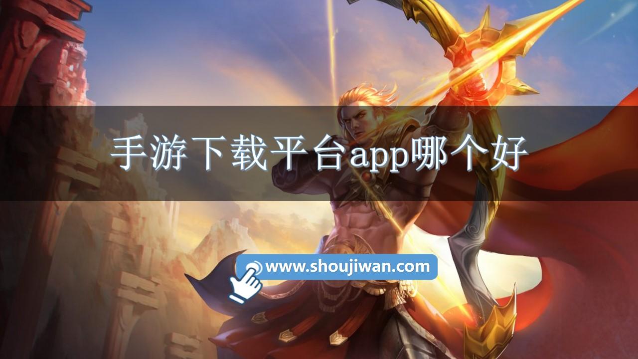 手游下载平台app哪个好