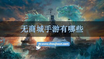 无商城手游有哪些