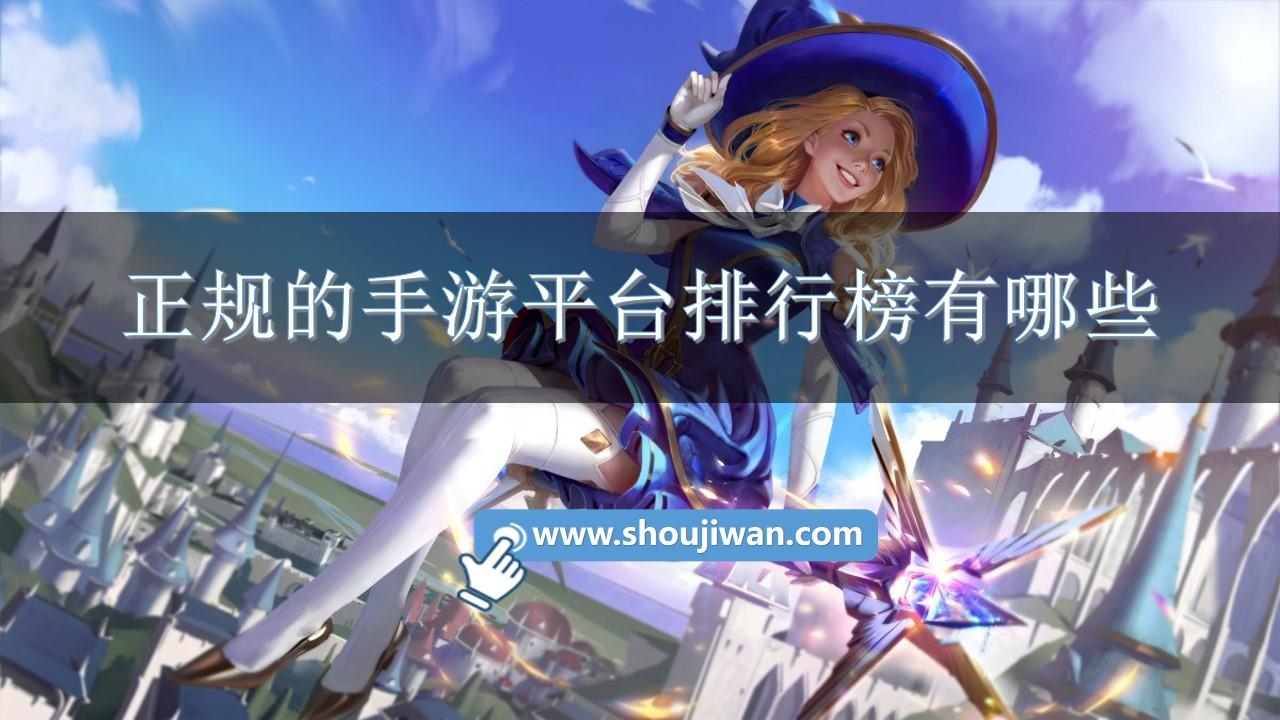 正规的手游平台排行榜有哪些-十大手游平台app大全下载