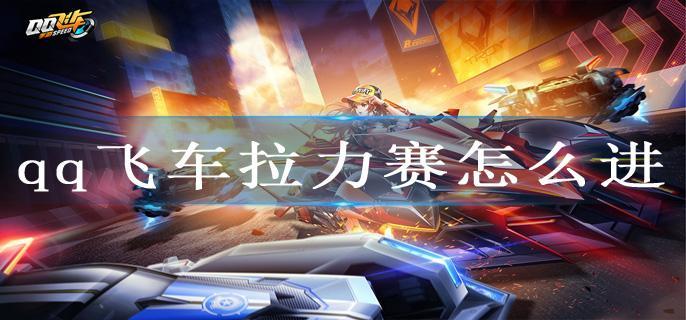 qq飞车拉力赛怎么进
