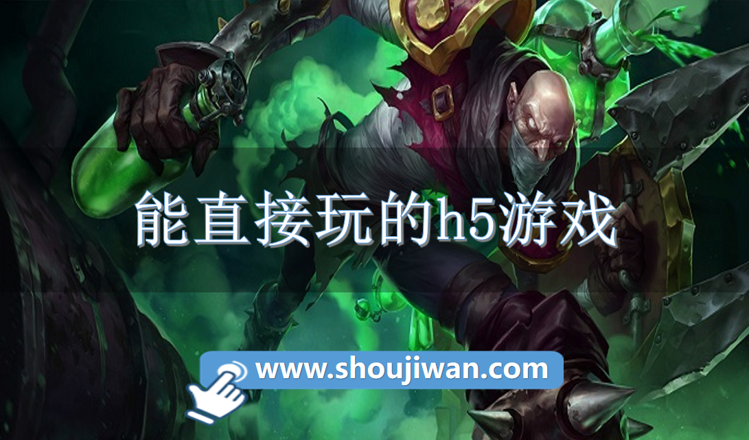 能直接玩的h5游戏