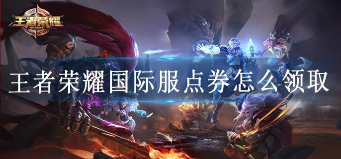 王者荣耀国际服点券怎么领取