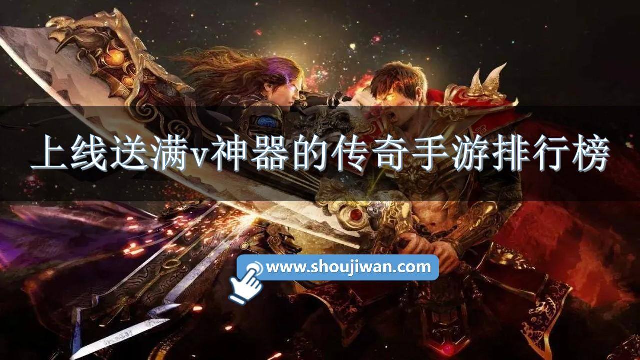 上线送满v神器的传奇手游排行榜