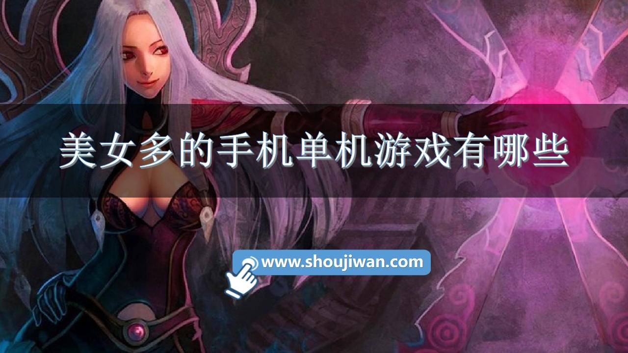 美女多的手机单机游戏有哪些