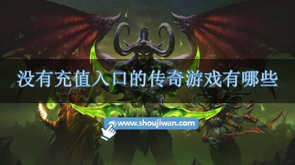 没有充值入口的传奇游戏有哪些