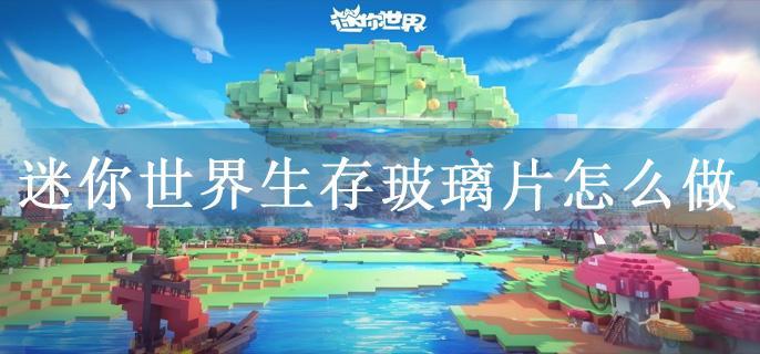 迷你世界生存玻璃片怎么做