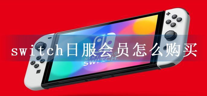 switch日服会员怎么购买