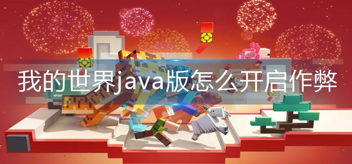 我的世界java版怎么开启作弊模式