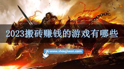2023搬砖赚钱的游戏有哪些