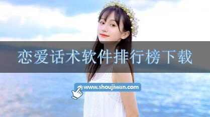 恋爱话术软件排行榜下载