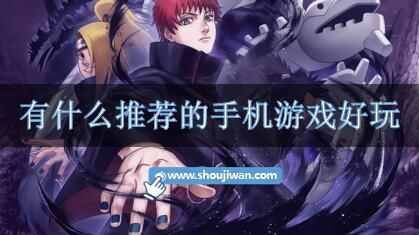 有什么推荐的手机游戏好玩-值得玩的手机游戏推荐